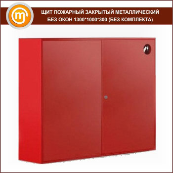 Щит пожарный закрытый металлический без окон 1300*1000*300 (без комплекта)